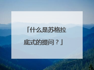 什么是苏格拉底式的提问？