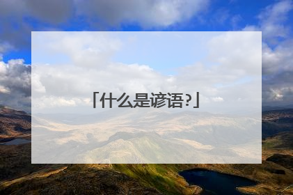 什么是谚语?