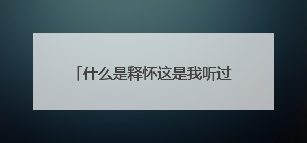 什么是释怀这是我听过最美的答案经典美文