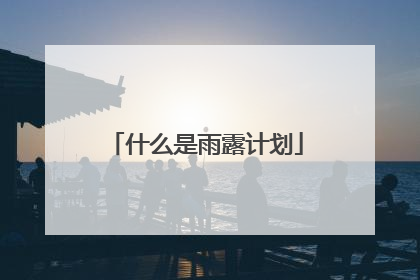 什么是雨露计划
