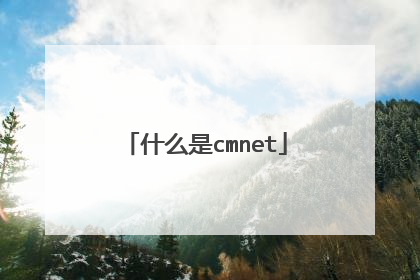 什么是cmnet