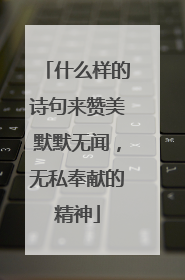 什么样的诗句来赞美默默无闻,无私奉献的精神