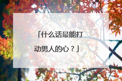 什么话最能打动男人的心？