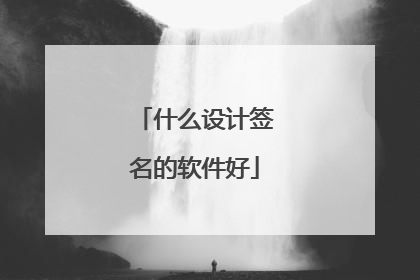 什么设计签名的软件好