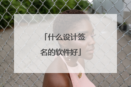 什么设计签名的软件好