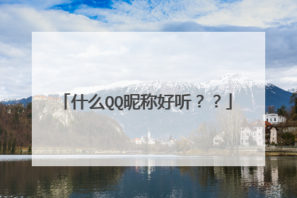 什么QQ昵称好听??