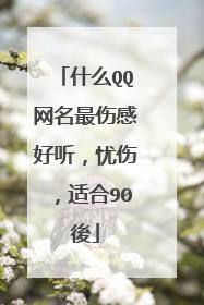 什么QQ网名最伤感好听,忧伤,适合90後
