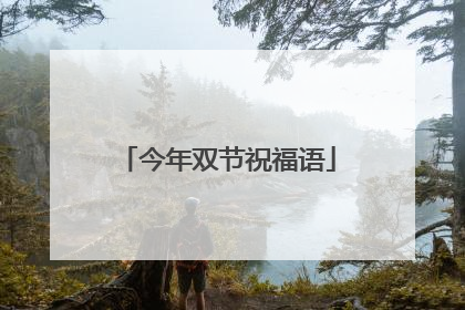 今年双节祝福语