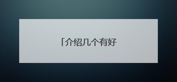 介绍几个有好文章的网站