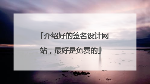 介绍好的签名设计网站,最好是免费的