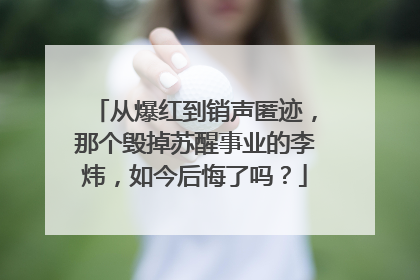 从爆红到销声匿迹，那个毁掉苏醒事业的李炜，如今后悔了吗？