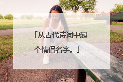 从古代诗词中起个情侣名字。