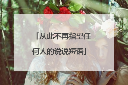 从此不再指望任何人的说说短语