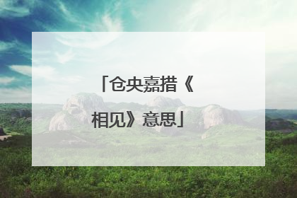 仓央嘉措《相见》意思