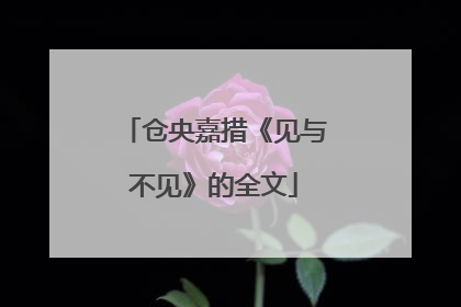 仓央嘉措《见与不见》的全文