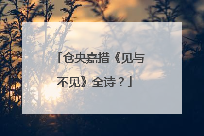 仓央嘉措《见与不见》全诗?