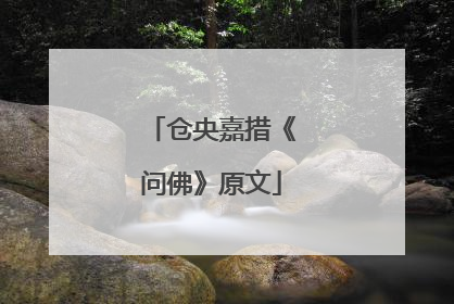 仓央嘉措《问佛》原文