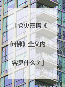 仓央嘉措《问佛》全文内容是什么？