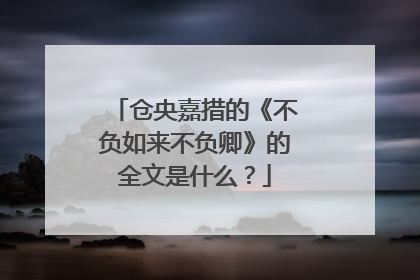 仓央嘉措的《不负如来不负卿》的全文是什么?