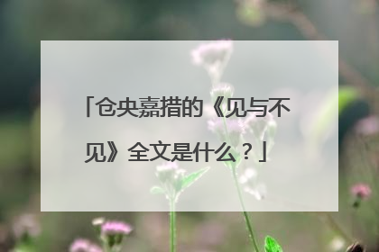 仓央嘉措的《见与不见》全文是什么?