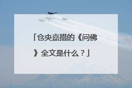 仓央嘉措的《问佛》全文是什么？