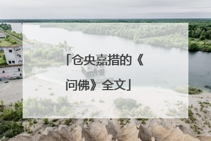 仓央嘉措的《问佛》全文