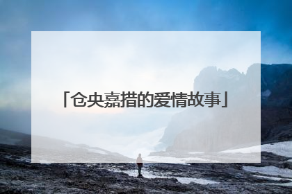 仓央嘉措的爱情故事