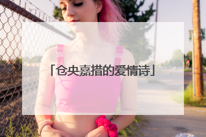 仓央嘉措的爱情诗