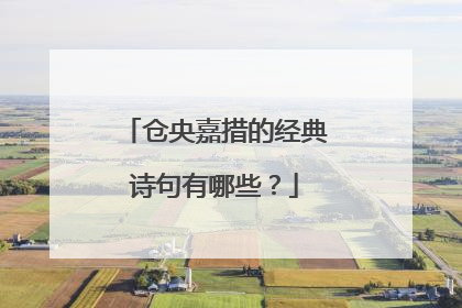 仓央嘉措的经典诗句有哪些?