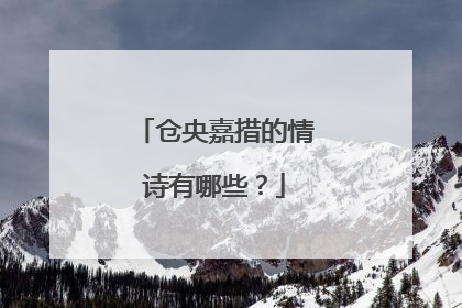仓央嘉措的情诗有哪些？