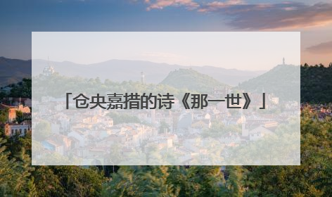 仓央嘉措的诗《那一世》