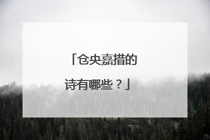 仓央嘉措的诗有哪些?