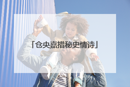 仓央嘉措秘史情诗