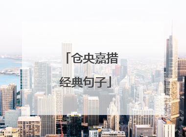 仓央嘉措经典句子