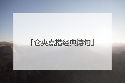仓央嘉措经典诗句