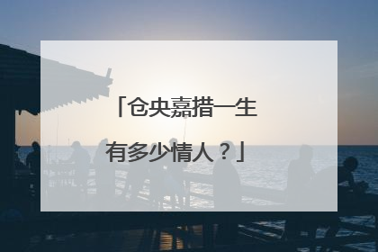 仓央嘉措一生有多少情人？
