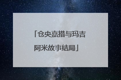 仓央嘉措与玛吉阿米故事结局