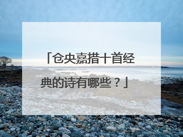 仓央嘉措十首经典的诗有哪些?