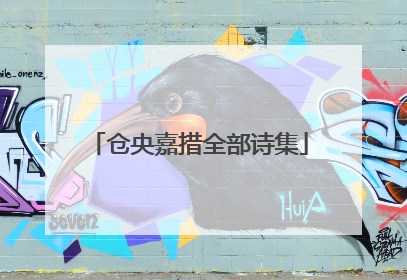 仓央嘉措全部诗集