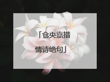 仓央嘉措情诗绝句