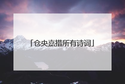 仓央嘉措所有诗词