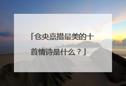 仓央嘉措最美的十首情诗是什么?