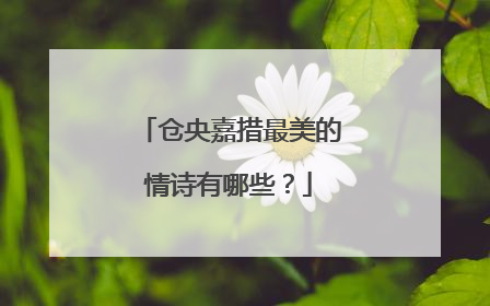 仓央嘉措最美的情诗有哪些?