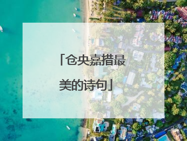 仓央嘉措最美的诗句