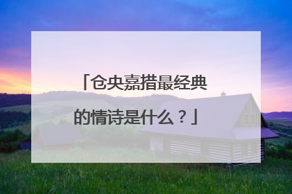 仓央嘉措最经典的情诗是什么?