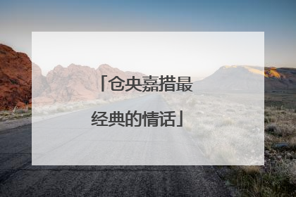 仓央嘉措最经典的情话