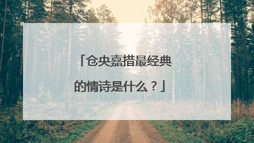 仓央嘉措最经典的情诗是什么？