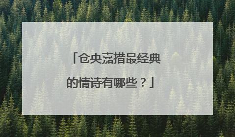 仓央嘉措最经典的情诗有哪些?