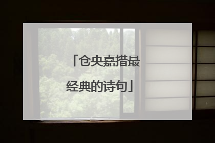 仓央嘉措最经典的诗句