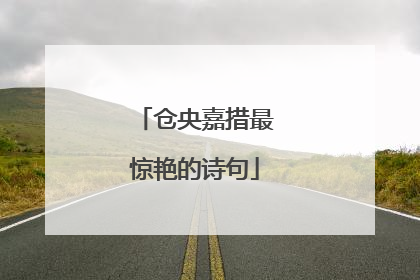 仓央嘉措最惊艳的诗句